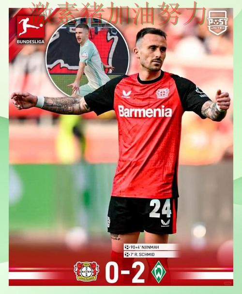 德甲争冠格局生变成为赛后最大话题