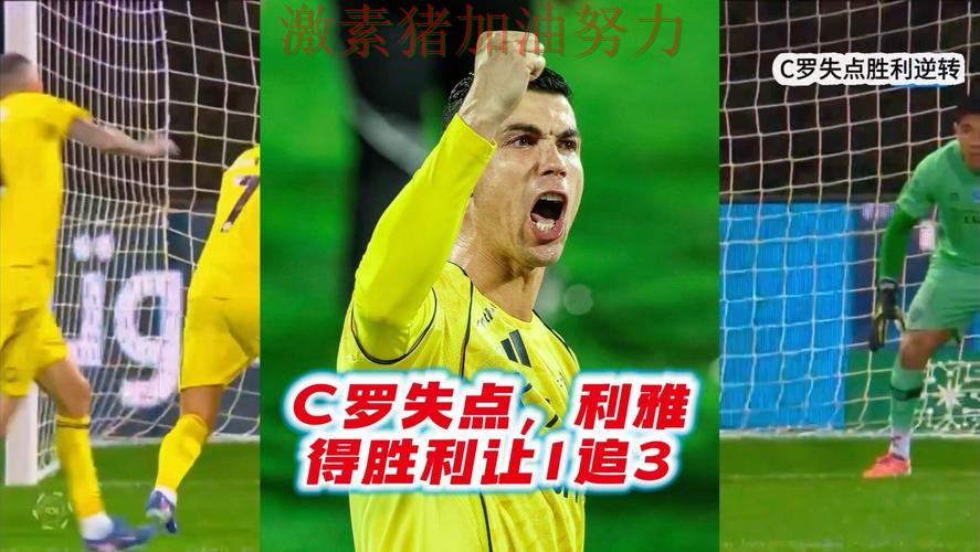 C罗关键失误让比赛走势彻底改变 C罗关键失误让比赛走势彻底改变