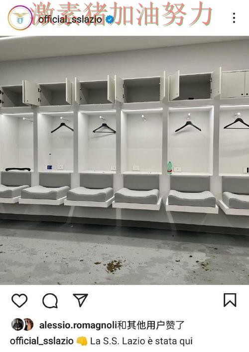 拉齐奥更衣室氛围成焦点